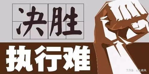 依法推進強遷與拍賣 破解執行難題，保障司法權威
